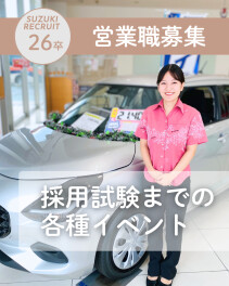 ＼自動車営業職／採用試験までのイベント案内